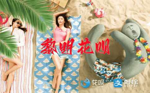 高朋满座花呗